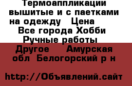 Термоаппликации вышитые и с паетками на одежду › Цена ­ 50 - Все города Хобби. Ручные работы » Другое   . Амурская обл.,Белогорский р-н